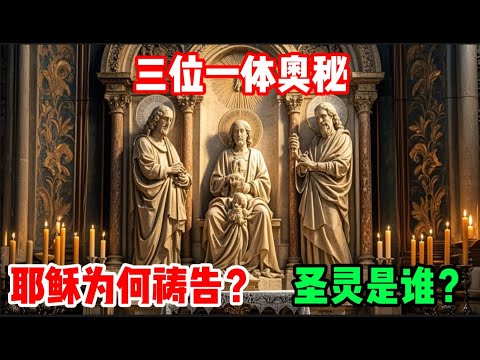 三位一体终极解析：为什么耶稣要向天父祷告？圣灵是谁？｜基督教最深奥秘完全揭开 #三位一体 #基督教教义 #圣父圣子圣灵 #耶稣基督 #圣灵 #神学解析 #信仰问答 #圣经真理 #道成肉身 #基督信仰
