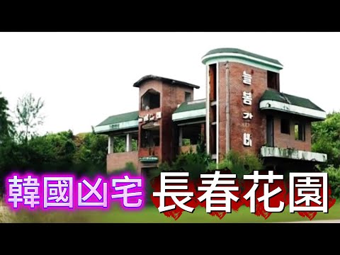 【深夜歎咖啡】| 韓國凶宅長春花園，究竟有幾猛？#廣東話