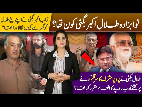 Talal Akbar Bugti Biography | Why Nawab Akbar Bugti kicked-off his son Talal Bugti from Dera Bugti?