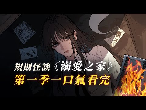 規則怪談《溺愛之家》59分鐘一口氣看完丨第一季已完結丨恐怖故事丨小說丨怪談丨贖罪漫館