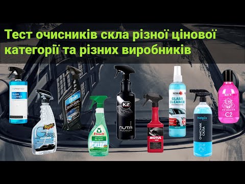 Тест очисників скла різної цінової категорії та різних виробників