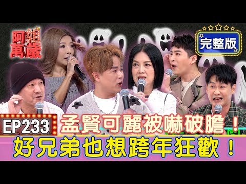 EP233完整版｜李愛綺跨年和好姐妹到異國狂歡竟被詭異娃娃纏身？！聽鬼王的話，遇到好兄弟罵三字經沒用的？！沈世朋遇到好兄弟邀打撞球 嚇得他連夜逃走！｜陳為民、李愛綺、沈世朋、黃新皓