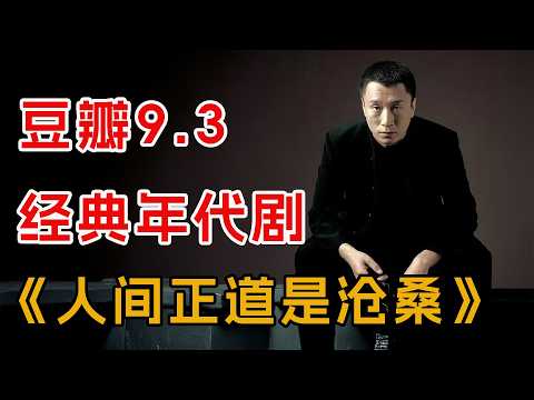 豆瓣9.3，一口气看完经典年代剧《人间正道是沧桑》全集