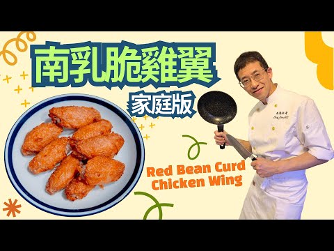南乳脆雞翼(家庭簡易版) 脆口及色香味齊全/大人小孩至愛/教你脆口秘方/