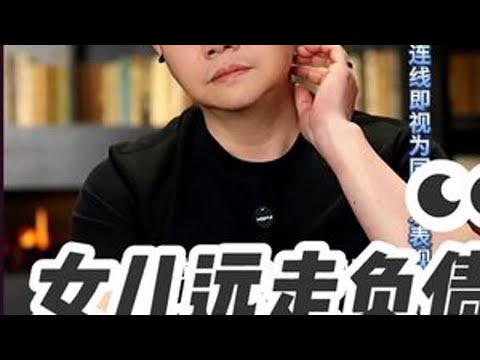 女儿远走负债 周三到周日21点准时直播连线。听他人的故事，想自己的人生 #情感 #婚姻 #家庭 #凌云夜话
