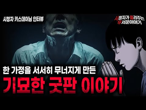 【무서운이야기 실화】굿판 이후 가정이 무너졌던 너무나 기묘한 실화 괴담ㅣ키스데이님 사연ㅣ돌비공포라디오ㅣ괴담ㅣ미스테리 인터뷰ㅣ시청자 사연ㅣ공포툰ㅣ오싹툰ㅣ공포썰