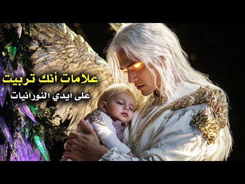 ( 18 ) علامة أنك تربيت على أيدي الكيانات النورانية وليس البشر