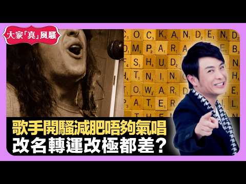 歌手開騷減肥唔夠氣唱 日本演員進軍中國崩潰 改名轉運改極都差? - LIVE 大家真瘋Show 梁思浩 韓君婷 李思蓓 20220105 娛樂審死官 4K