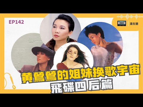 黃鶯鶯與飛碟天后蘇芮王芷蕾蔡琴換歌宇宙 幻想如果黃鶯鶯來唱變、台北的天空、油麻菜籽？| EP142