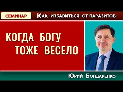 КОГДА БОГУ тоже ВЕСЕЛО // Как избавиться от паразитов | Юрий Бондаренко | Психология отношений