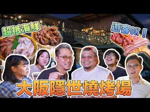 【大阪攻略】關西機場附近新開幕隱世燒烤場！日本海鮮物價實在太便宜！飲飽食醉人均￥4000？遊客都OK！