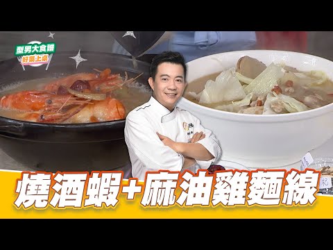 燒酒蝦+麻油雞麵線｜好菜上桌 吳秉承｜型男大主廚