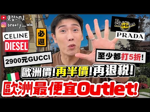 【小吳】5折都嫌太少😱『歐洲最好逛Outlet🇮🇹是真的！』歐洲價！再打折！再退稅！直下3折～不可思議的價錢.....直接爆噴6位數....🔥