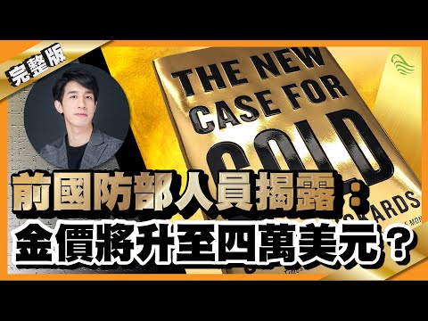 【警世提示】前國防部人員揭露：金價將升至四萬美元??｜#8 好書推介《The New Case For Gold》｜Lorey讀好書_20191119