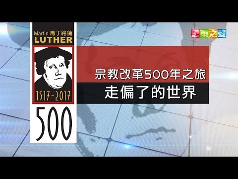 恩雨之聲香港版　《宗教改革500周年 1走偏了的世界》 - 粵語