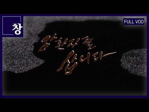 암 환자를 삽니다 [풀영상] | 창 439회 (KBS 23.10.24)