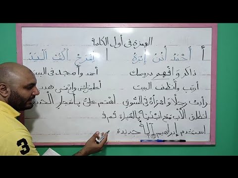 ٦ _ دروس في القراءة والإملاء| شرح همزة الوصل والقطع وتدريبات إملاء عملية