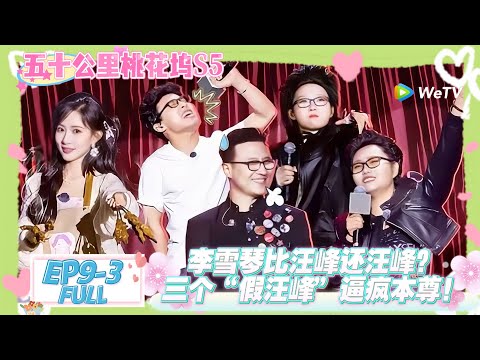 【桃五十公里花坞s5】第9期下完整版：五周年联欢会惊现“四个汪峰”！#五十公里桃花坞s5 #仁科  #徐志胜 #孟子义 #综艺show