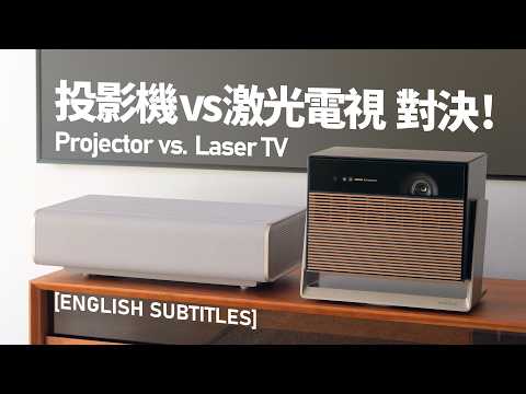 投影機vs激光電視 終極對決！Projector or laser TV, which one is better?
