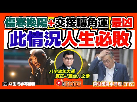 遇上此情況人生必敗！ 「傷寒換陽」+「交接轉角運」乃人生八字流年大運「最凶」之像！《#陳俊燊風水命理︱第153集》CC字幕︱八字︱八字教學︱八字分析︱FMTV