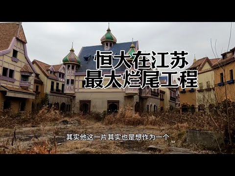 恆大在江蘇留下的最大爛尾工程，如今荒廢，雜草叢生，猶如鬼城！ 投資1000億打水漂！ 無數買房人被坑！