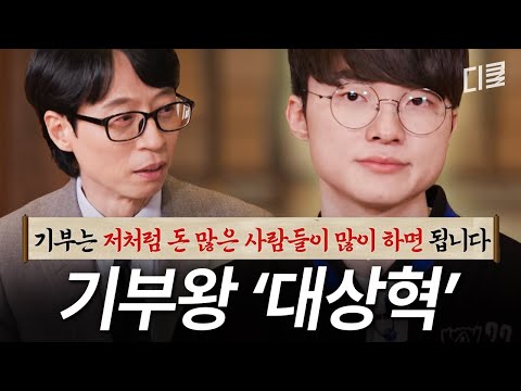 불 좀 꺼 줄래? 대상혁 후광 좀 보게✨ 산불, 외상센터... 기부를 CS 먹듯이 하는 남자 페이커 #유퀴즈