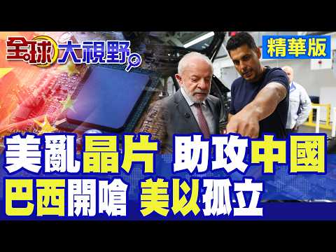 川普晶片封鎖被轟愚蠢反助攻中國 黃仁勳怒嗆政策失敗!巴西總統開嗆美以瘋狂!聯合國竟無可奈何?|【全球大視野】精華版 @全球大視野Global_Vision