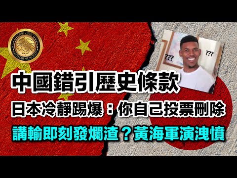 11.25 (中文字幕)中國錯引歷史條款|日本冷靜踢爆:你自己投票刪除|講輸立即發爛渣?黃海軍演洩憤 ##亞洲政壇 #中日關係 #台海局勢 #聯合國戲碼 #外交