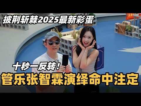 #披荆斩棘2025 最新彩蛋!管乐e起来连大湾仔都招架不住,和张智霖演绎命中注定演技太绝! #综艺 #音乐 #披荆斩棘的哥哥 #披荆斩棘 #披哥 #陈小春 #张智霖 #袁咏仪