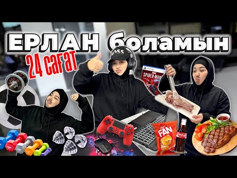⏰24 сағат ЕРЛАН БОЛАМЫН😱💪🏻🧔🏻‍♂️⚽️🏆🎬🎮🚗🏡📲💻⌛️🛒💣 Өтеее қызық ВИДЕО📽️🎞️