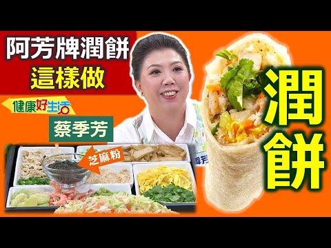 蔡季芳:清明「潤餅」DIY!好吃好玩又健康!:總匯潤餅捲【健康好生活】