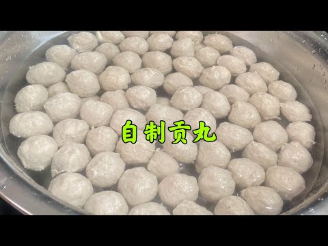 贡丸的做法，火锅肉丸不用买余姐教你在家做，滑嫩Q弹无添加，年前年后多做一点，放入冰箱冷冻保存，随时吃随时取特别方便，不管是烧菜还是煮汤，或者下火锅，都是超级的好吃哦，想学的家人们快来看看吧