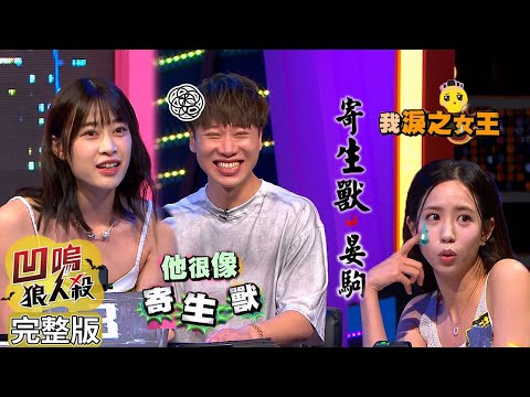 【娛樂百分百】2024.06.07《凹嗚狼人殺》黃偉晉、賴晏駒│劉雨婷、艾莉兒、紀卜心、黃宏軒、荳荳、張語噥、小翔、YC