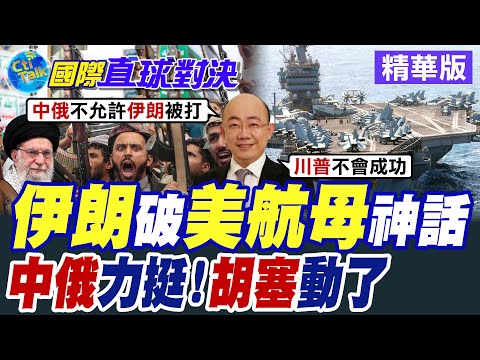 伊朗無人機直奔林肯號 俄羅斯運輸機現蹤德黑蘭 米28攻擊直升機進駐反斬首 胡塞怒嗆美軍膽敢動武將開啟中東戰火【國際直球對決】精華版@全球大視野Global_Vision