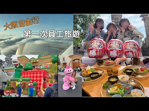 五天四夜大阪員工旅遊Vlog＼大阪環球影城＼超好吃的拉麵、逛街逛到腳痠＼勝尾寺、狐狸神社一日遊