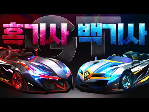 이젠 볼 수 없는 『흑기사 9 GT / 백기사 X』가 카러플에 부활했습니다