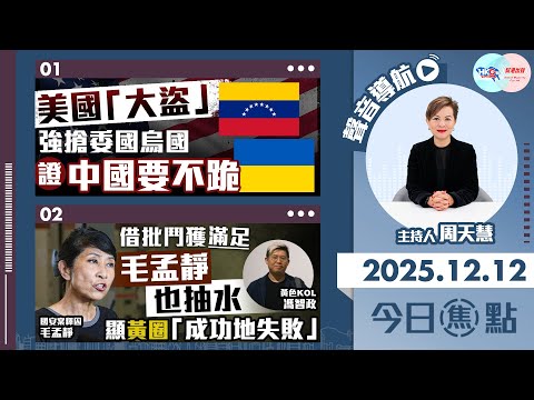 【HKG報與幫港出聲聯合製作‧今日焦點】美國「大盜」 強搶委國烏國 證中國要不跪 借批鬥獲滿足 毛孟靜也抽水顯黃圈「成功地失敗」