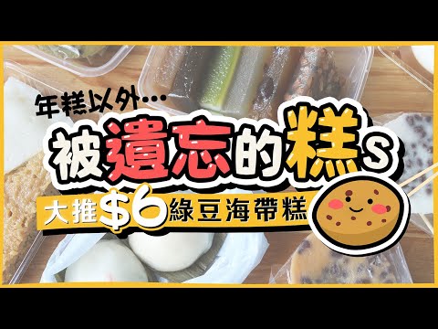 【香港傳統美食】被遺忘的糕s｜大推$6綠豆海帶糕！｜五間九龍區糕點店｜年糕、蘿蔔糕以外的糕點選擇