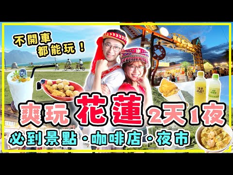 【台灣旅行】不開車輕鬆玩花蓮，2天1夜景點美食全攻略。逛七星潭、東大門夜巿、將軍府、太魯閣、新城老街。