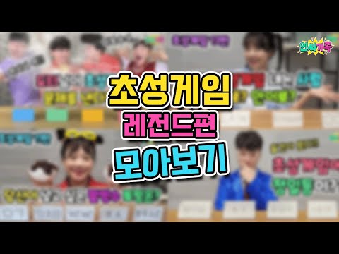 초성게임11탄~19탄 레전드들만 모았다! 도티님이 나온다고?? / 인싸가족 시트콤