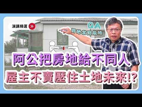 土地上有房子，買地要注意哪些風險？民眾來提問，土地法第34-1條QA！！！【演講精選ep.6】