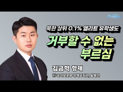 ‼️‼️김금혁 형제 간증(전 국가보훈부 정책보좌관. 탈북민)ㅣ거부할 수 없는 부르심ㅣ20251215