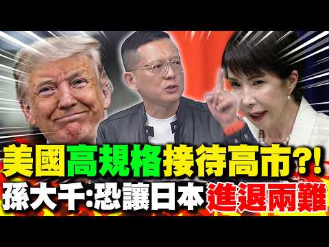 美國"高規格"接待高市早苗?! 孫大千:恐讓日本"進退兩難"｜歐洲酸"美伊戰爭"與我無關! 施正鋒:川普站不住腳