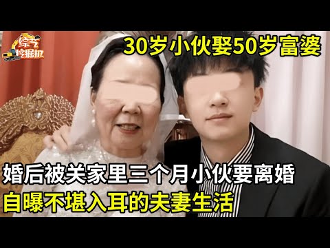30岁小伙娶50岁富婆,婚后被关家里三个月坚决要离婚,自曝不堪入耳的夫妻生活惊呆全场!