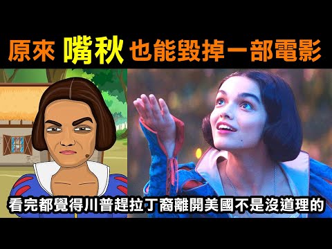 【原來嘴秋也能毀掉一部電影】看完都覺得川普趕拉丁裔離開美國不是沒道理的！