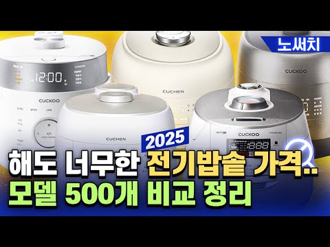 전기밥솥 이 영상보면 최소한 10만원은 아끼실 수 있습니다.(쿠쿠vs쿠첸 500개 모델 비교)