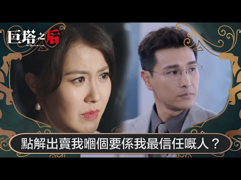 巨塔之后｜點解出賣我嗰個要係我最信任嘅人？｜第23集｜宣萱｜陳展鵬｜陳煒｜劉佩玥｜港劇｜TVBUSA