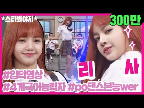 [Star★Voyage] "I'm the Best♥" Yes You Are, Lisa♥ BLACKPINK LISA Full of Charms Compilation♥