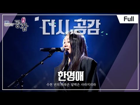 [Full] EBS 스페이스 공감 - 다시, 공감 한영애