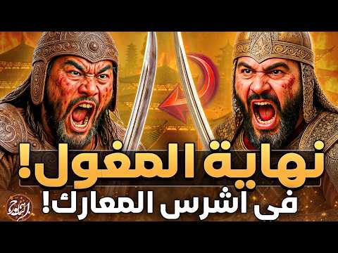 5 معارك تاريخية غيرت مجرى التاريخ بين المسلمين والمغول